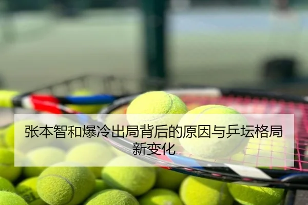 张本智和爆冷出局背后的原因与乒坛格局新变化