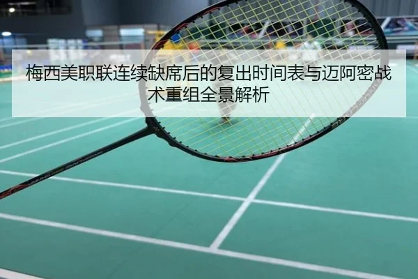 梅西美职联连续缺席后的复出时间表与迈阿密战术重组全景解析